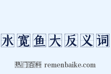 水宽鱼大反义词是什么意思的图片